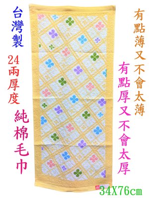◎純棉家族◎台灣製24兩純棉毛巾1打裝~吸水力強~柔軟~好擰~適合各年齡層使用~居家~登山~擦汗~12條入