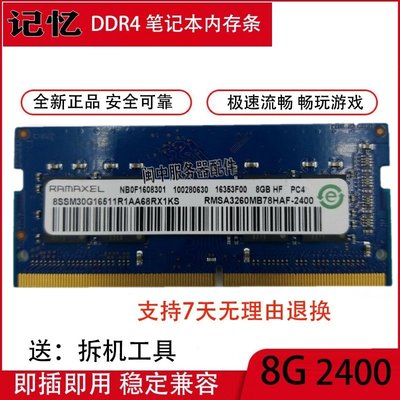Ramaxel/記憶科技8G 1RX8 PC4-2400T-SA1-11 DDR4 2400筆電記憶體