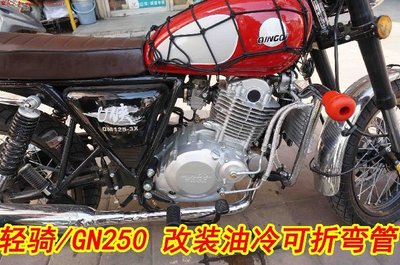 現貨機車改裝零件配件GN250 300 摩托車TS250輕騎250改裝油冷器機油散熱器可折彎管