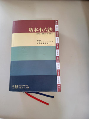 基本小六法保成2021第55版, 民法總則 王澤鑑  刑法總則 王皇玉