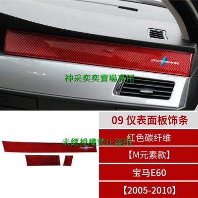 I4GYT 05-10年5系 E60M元素款 09.儀表面板飾條紅色碳纖維寶馬BMW汽車內飾改裝內裝升級專用
