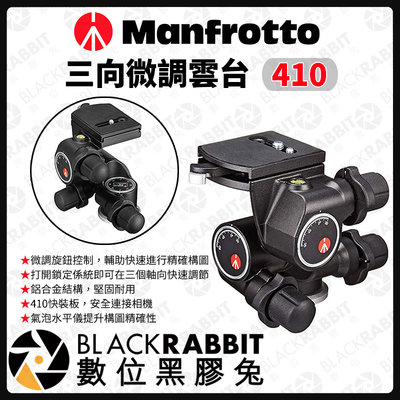 數位黑膠兔【 Manfrotto 410 三向微調雲台 】雲台 相機腳架 油壓雲台 三向 腳架 曼富圖