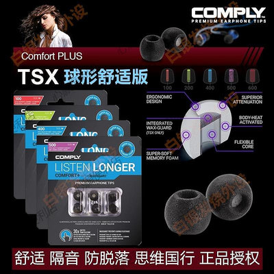 新店促銷 Comply TSX100 200 400 500記憶海綿耳C套帶濾網球形舒適防脫audiopro適用于AKG