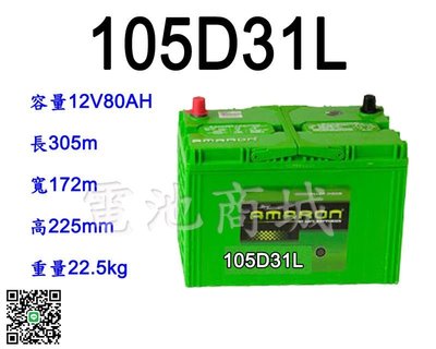 《電池商城》全新 愛馬龍 AMARON 銀合金汽車電池 105D31L(95D31L加強)