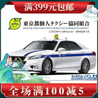 特價 青島社 1/24 豐田AWS210皇冠 東京個人出租車協同組合 06225