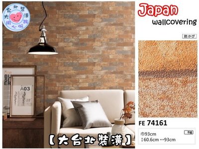 【大台北裝潢】日本進口壁紙FE＊　Brick 仿建材 工業風 磚牆 　| 74161 |