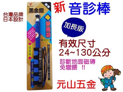 《元山五金》台灣品牌 日本設計 黑金鋼 音診棒 加長版 診斷棒 打診棒 檢驗棒 磁磚診斷