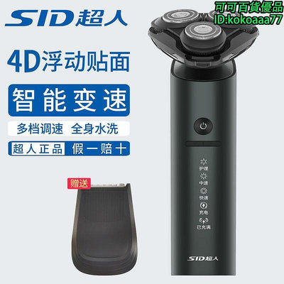 sid超人rs366剃鬚刀電動智能刮鬍刀全身水洗充電代理