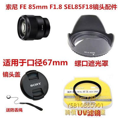 遮光罩適用于索尼FE85mm F1.8 SEL85F18相機鏡頭67mm遮光罩+鏡頭蓋+UV鏡