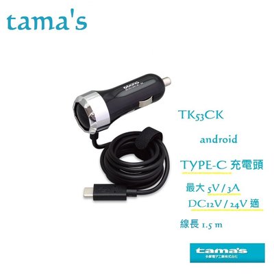 毛毛家 ~ 日本精品 tama TK53CK 3A 點煙器電源充電線車充 TYPE-C充電頭專用 線長150公分