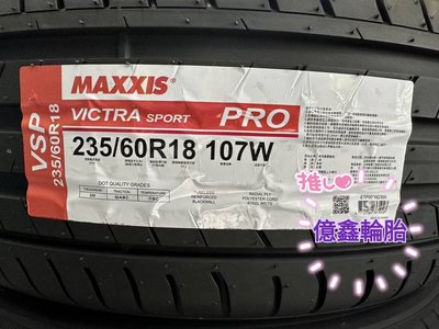 《億鑫輪胎 三重店 》MAXXIS 瑪吉斯輪胎 VSP VS PRO 235/60/18 235/60R18