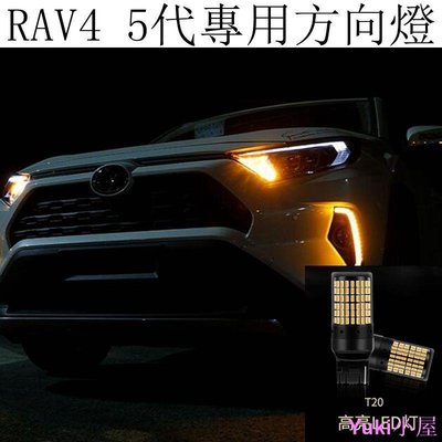 現貨 豐田TOYOTA RAV4 5代 4.5代 LED改裝 方向燈 轉向燈 T20規格 防快閃 解碼 不報警-簡約