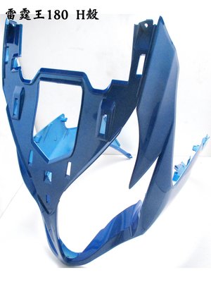 光陽 原廠【雷霆王 前護板 / 鋼鐵藍 CKP、消光藍、珍珠白】H殼、下導流、車殼、前柄、護板、藍、白、LKG2