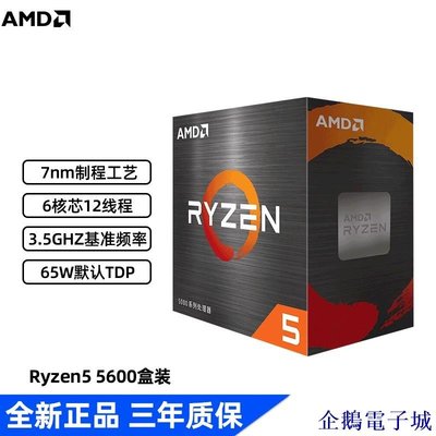 溜溜雜貨檔【】AMD銳龍R5 5600全新盒裝CPU 六核處理器電腦搭載B550/B450 主板