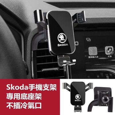 手機支架 Skoda 斯柯達導航支架 手機架專用合金支架 Octavia Superb Kodiaq Karoq 手機夾
