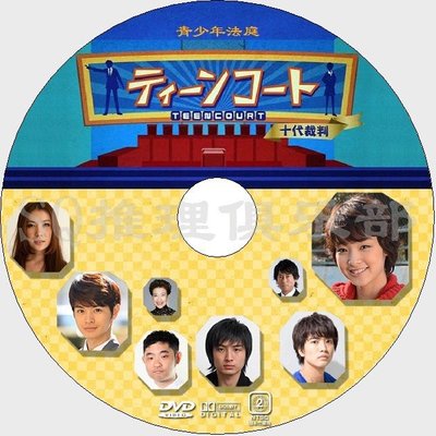 大咖影視  2012推理劇DVD：青少年法庭/十代裁判/Teen Court【剛力彩芽】 DVD