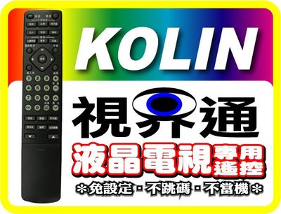【視界通】Kolin《歌林》液晶電視專用型遙控器_RC-D10KLT-3251、KLT-3252、KLT-3751、KLT-3752