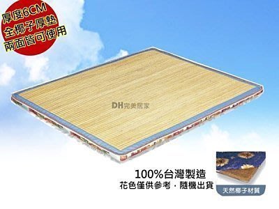 【DH】商品貨號B140-20品名稱《簡約族》五尺 天然椰子+竹蓆面椰子床墊。台灣製可訂做。主要地區免運費
