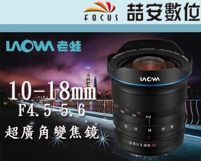《喆安數位》LAOWA 老蛙 10-18mm F4.5-5.6 超廣角 變焦鏡頭 全片幅  平輸一年保 # 3