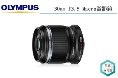 《視冠》OLYMPUS 30mm F3.5 Macro 放大倍率 2.5X 微距鏡 定焦鏡 元佑公司貨 30微