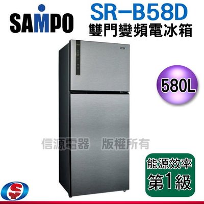 (可議價)【信源】580公升聲寶SAMPO雙門無邊框鋼板變頻冰箱SR-B58D(K3)/SRB58D