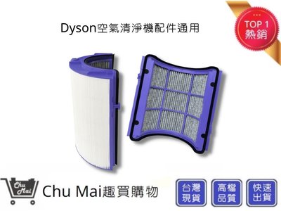 【Dyson空氣機】濾網通用TP06 TP07 TP09 Pure Hot+Cool HP06 HP07 HP09(通用