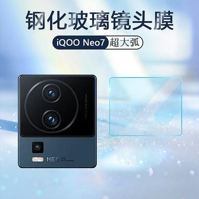 適用iQOO NEO7鏡頭膜iqooneo7pro手機鏡頭保護膜vivo競速全覆蓋貼 鏡頭保護貼 保護貼 鏡頭貼