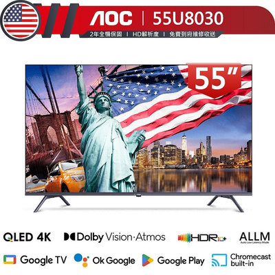 【美國AOC】55吋4K HUD 55U8030 QLED 薄邊框液晶電視 安卓連網語音聲控聯網液晶電視