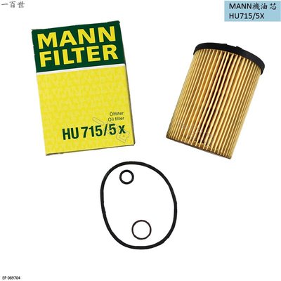 MANN 機油芯 HU715/5x 適用 BMW E63 E65 E66  機油濾清器