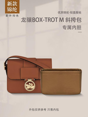 內膽包 內袋包包 適用瓏驤Box-Trot M方盒內膽包中包尼龍收納整理內襯定型分隔包袋