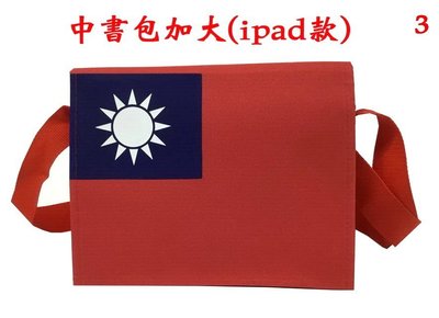 【菲歐娜】7650-3(國旗包)中書包加大(ipad款),批發,團購,台灣製作
