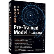 【大享】全中文自然語言處理:Pre-Trained Model方法最新實戰9789860776942 深智DM2219