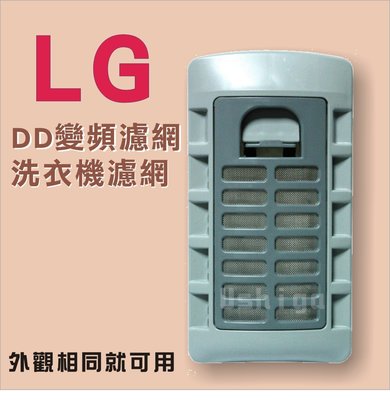 LG DD變頻洗衣機濾網 WT-Y118SG-Y128SG-Y148SG-Y158VG-Y138RG-Y158PG