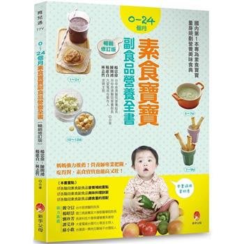 新書》0~24個月素食寶寶副食品營養全書暢銷修訂版 /新手父母