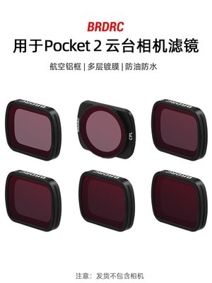 適用大疆pocket1/2濾鏡UV保護CPL偏振鏡ND減光鏡osmo云臺相機配件