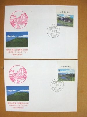【七十年代早期老封】---陽明山國家公園郵票-- 2 封--少見金門戳--77年.09.16--專260--雙僅一組