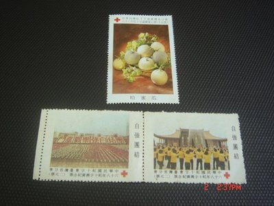 5【 紅十字】中華民國 台灣郵票 紅十字會紀念郵票 自強團結等 共3張