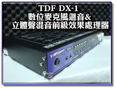 【恩亞音響】全新公司保固 不回授TDF DX-1 數位麥克風迴音&立體聲混音前級效果處理器