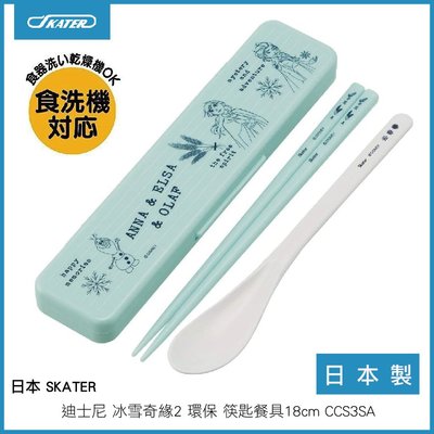 日本 SKATER 迪士尼 冰雪奇緣2 環保筷匙餐具 18cm CCS3SA 日本製