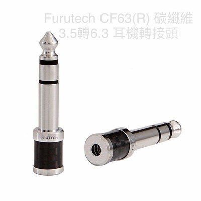 [紅騰音響]Furutech CF63-S(R)碳纖維 耳機轉接頭 3.5轉6.3 &amp; CF35(R)6.3轉3.5 即時通可議價