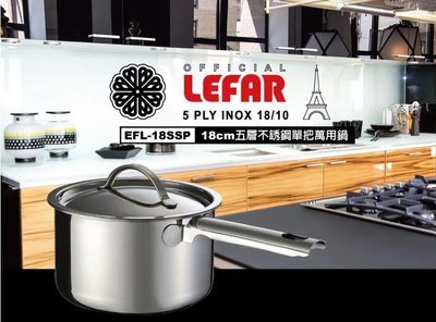 (免運費) LEFAR樂法 五層鋼單把萬用鍋(18cm) 萬用鍋 不鏽鋼鍋 鍋子 EFL-18SSP