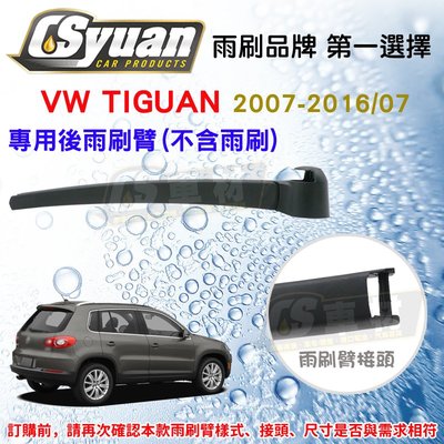 CS車材 - 福斯 VW TIGUAN(2007-2016/07)298mm 專用後雨刷臂 不含雨刷 R16V