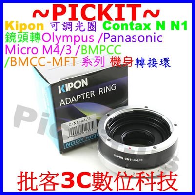精準無限遠對焦可調光圈Kipon Contax N N1 C/N鏡頭轉Micro M 4/3 M4/3 M43機身轉接環