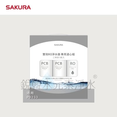 【櫻花 SAKURA】F2193 雙效RO淨水器專用濾心組 ( 二年份3支入｜適用於P0233 ) 銳韓水元素淨水