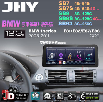 【JD汽車音響】JHY SB7 SB9 SB93 BMW 1系 E81 E82 E87 E88 CCC 12.3吋安卓機