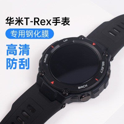 【1片裝】適用於華米Amazfit T-Rex運動手錶鋼化膜 華米T-Rex手錶貼膜 保護膜 防刮 防指紋 防塵保護貼