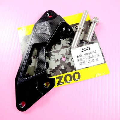 ZOO gogoro2 卡鉗座 適用於原廠卡鉗 245mm 碟盤 卡鉗 卡座 GGR2 黑