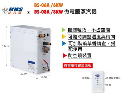 ※三重衛浴專賣※ 康乃馨 KNS BS-08A 微電腦 時控 蒸氣機