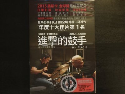 (全新未拆封)進擊的鼓手 Whiplash 首批限量版DVD(太古公司貨)2015/6/5上市