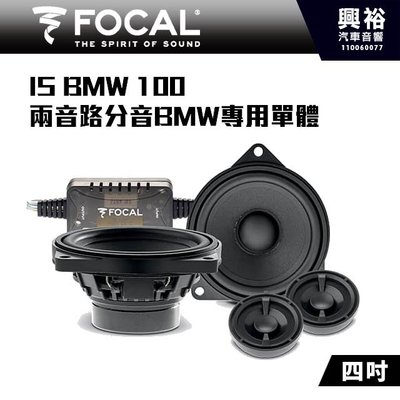 ☆興裕☆【FOCAL】BMW專用 IS BMW 100 4吋兩音路同軸喇叭＊法國原裝公司貨